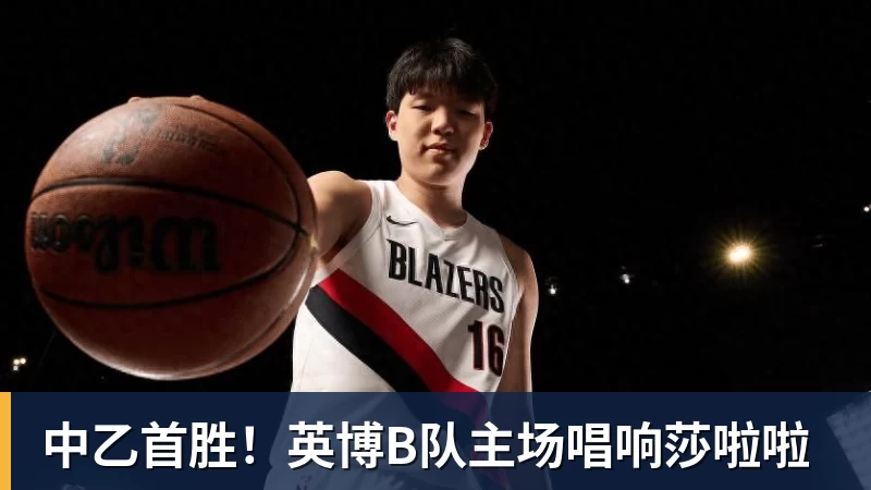 中乙首胜!英博B队主场唱响莎啦啦