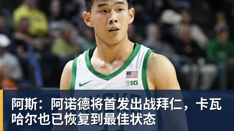 阿斯：阿诺德将首发出战拜仁，卡瓦哈尔也已恢复到最佳状态