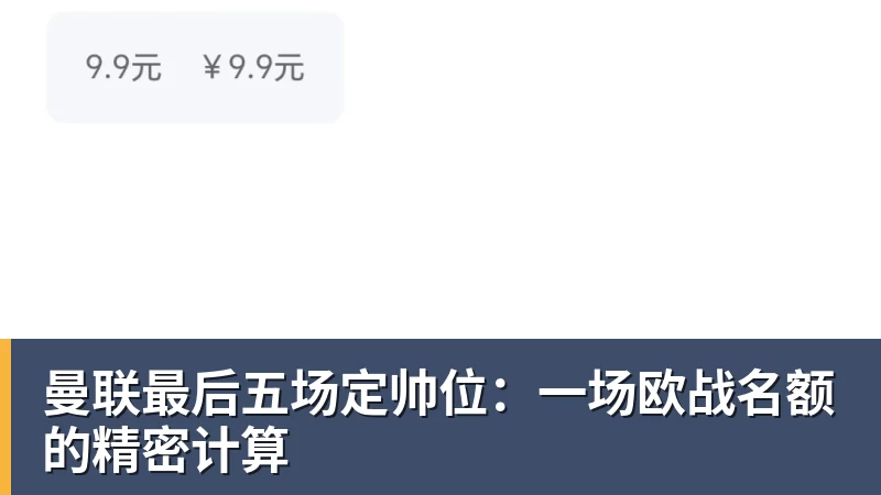 曼联最后五场定帅位:一场欧战名额的精密计算