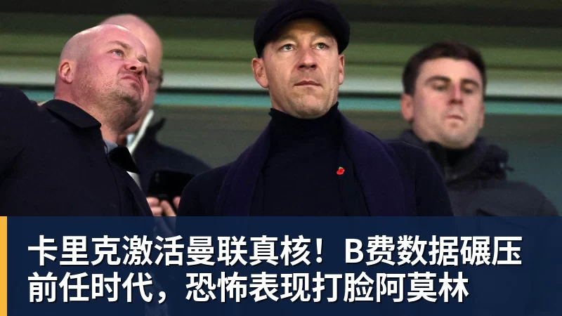 卡里克激活曼联真核!B费数据碾压前任时代,恐怖表现打脸阿莫林