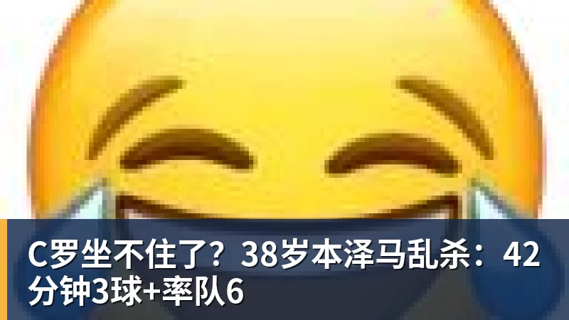 C罗坐不住了？38岁本泽马乱杀：42分钟3球+率队6