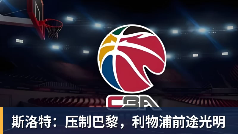 斯洛特:压制巴黎,利物浦前途光明