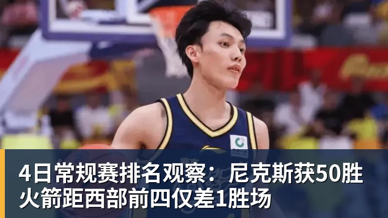 4日常规赛排名观察:尼克斯获50胜 火箭距西部前四仅差1胜场