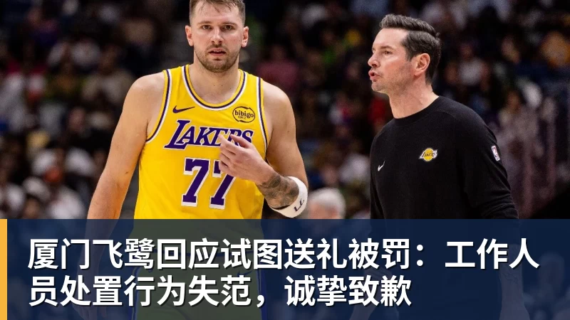 厦门飞鹭回应试图送礼被罚：工作人员处置行为失范，诚挚致歉