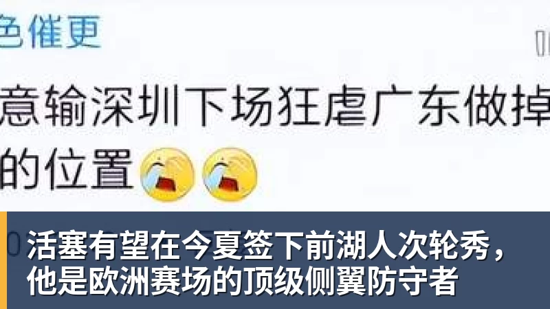 活塞有望在今夏签下前湖人次轮秀，他是欧洲赛场的顶级侧翼防守者