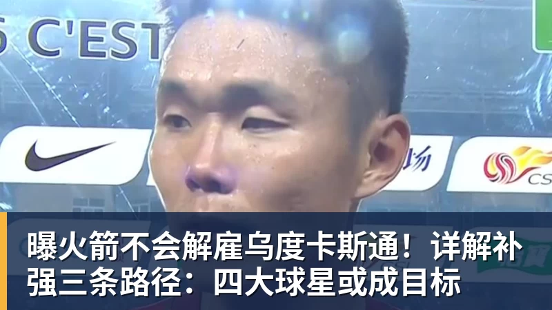 曝火箭不会解雇乌度卡斯通！详解补强三条路径：四大球星或成目标
