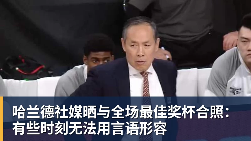 哈兰德社媒晒与全场最佳奖杯合照：有些时刻无法用言语形容