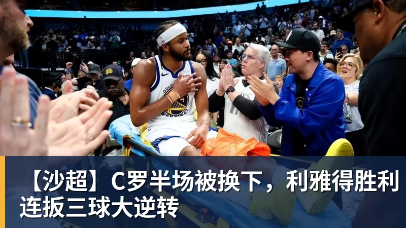 【沙超】C罗半场被换下，利雅得胜利连扳三球大逆转