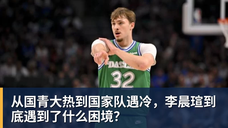 从国青大热到国家队遇冷,李晨瑄到底遇到了什么困境?