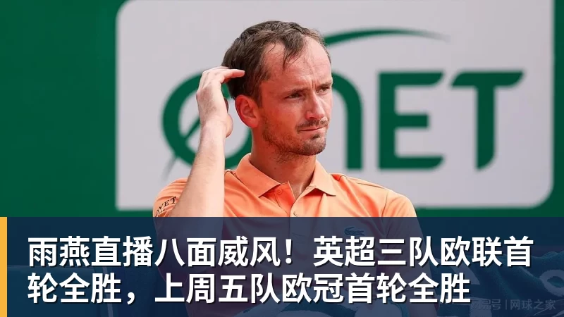 雨燕直播八面威风!英超三队欧联首轮全胜,上周五队欧冠首轮全胜