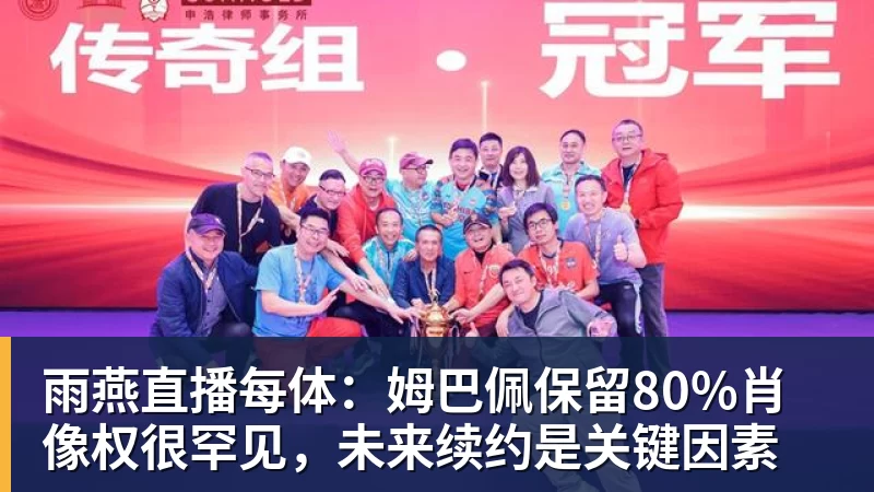 雨燕直播每体：姆巴佩保留80%肖像权很罕见，未来续约是关键因素
