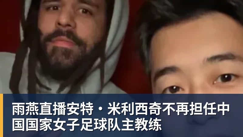 雨燕直播安特·米利西奇不再担任中国国家女子足球队主教练