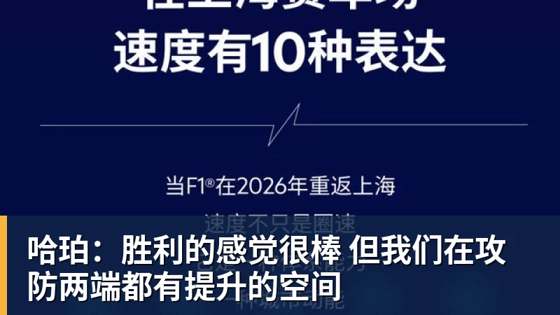 哈珀：胜利的感觉很棒 但我们在攻防两端都有提升的空间