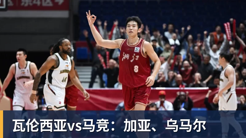 瓦伦西亚vs马竞：加亚、乌马尔