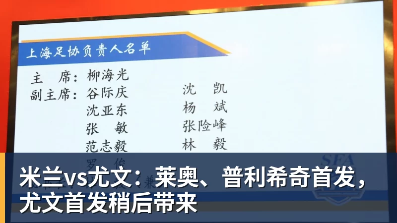 米兰vs尤文：莱奥、普利希奇首发，尤文首发稍后带来