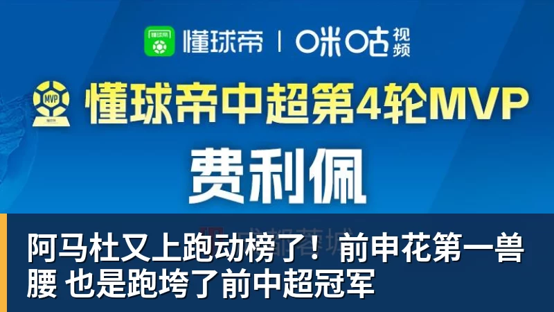 阿马杜又上跑动榜了！前申花第一兽腰 也是跑垮了前中超冠军