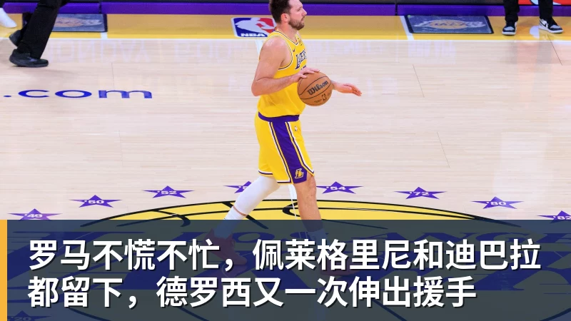 罗马不慌不忙，佩莱格里尼和迪巴拉都留下，德罗西又一次伸出援手