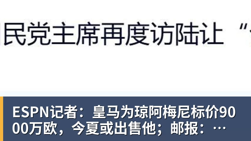 ESPN记者：皇马为琼阿梅尼标价9000万欧，今夏或出售他；邮报：曼联未来数月可能会和B费进行新合同谈判