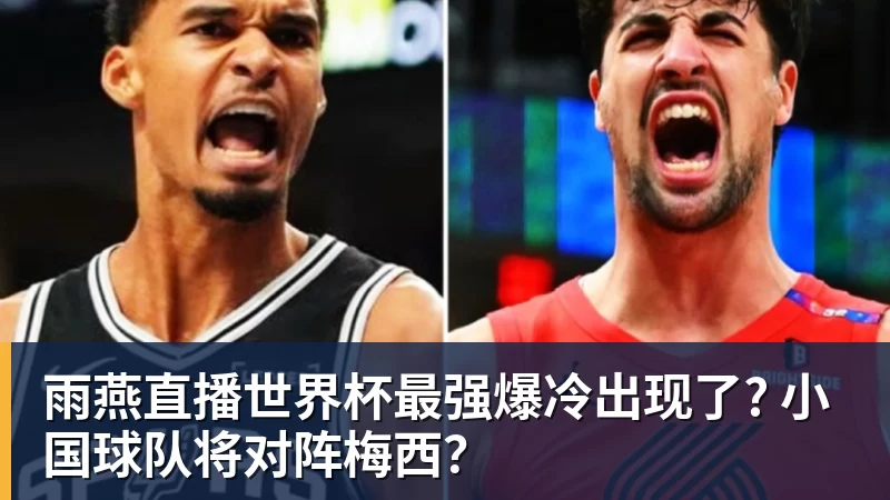 雨燕直播世界杯最强爆冷出现了? 小国球队将对阵梅西？