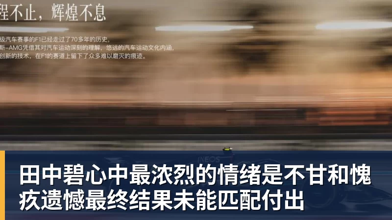 田中碧心中最浓烈的情绪是不甘和愧疚遗憾最终结果未能匹配付出