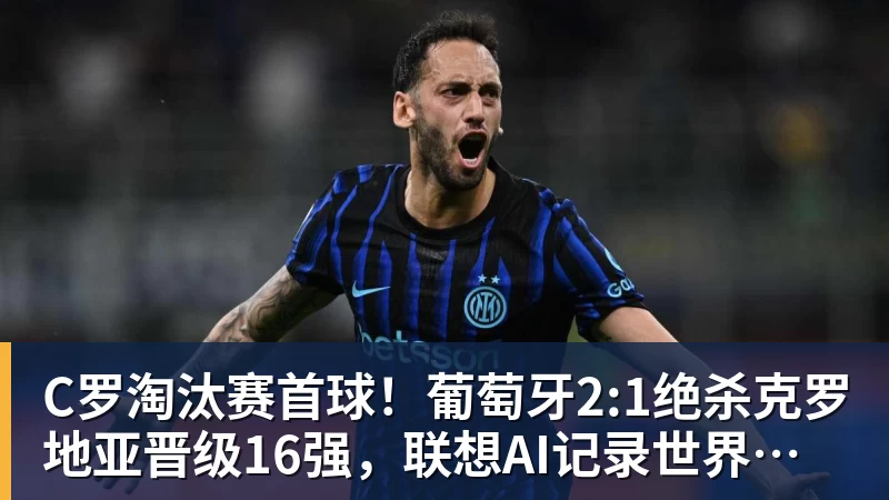 C罗淘汰赛首球！葡萄牙2:1绝杀克罗地亚晋级16强，联想AI记录世界杯经典瞬间