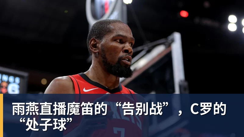 雨燕直播魔笛的“告别战”，C罗的“处子球”