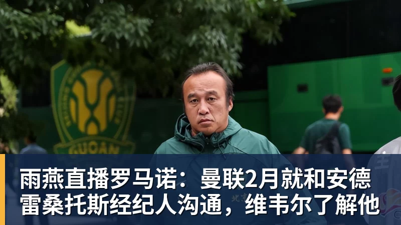 雨燕直播罗马诺：曼联2月就和安德雷桑托斯经纪人沟通，维韦尔了解他