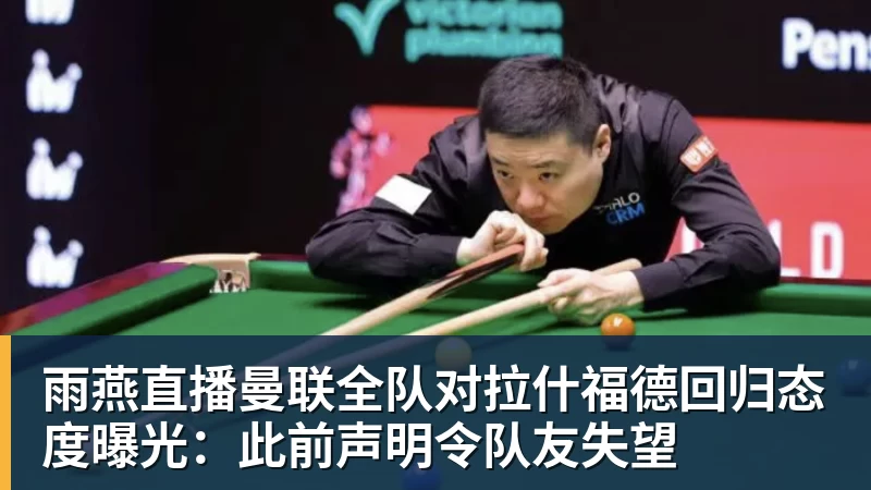 雨燕直播曼联全队对拉什福德回归态度曝光：此前声明令队友失望