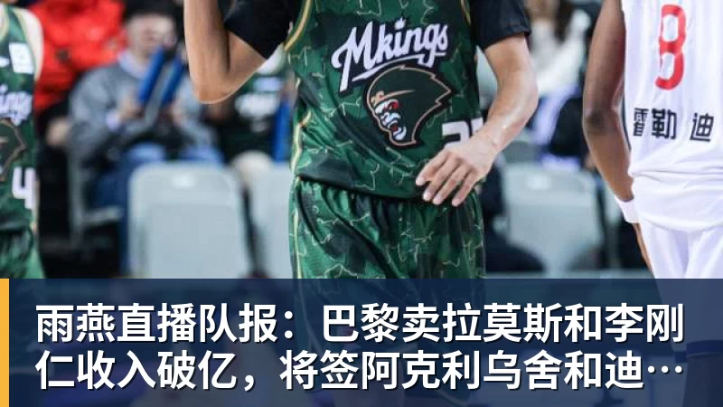 雨燕直播队报：巴黎卖拉莫斯和李刚仁收入破亿，将签阿克利乌舍和迪奥曼德