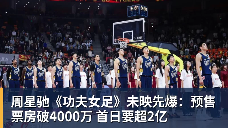 周星驰《功夫女足》未映先爆：预售票房破4000万 首日要超2亿