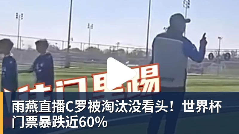 雨燕直播C罗被淘汰没看头！世界杯门票暴跌近60%