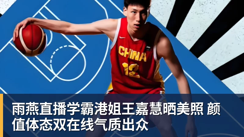 雨燕直播学霸港姐王嘉慧晒美照 颜值体态双在线气质出众