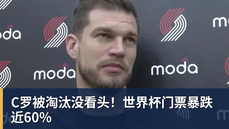 C罗被淘汰没看头!世界杯门票暴跌近60%
