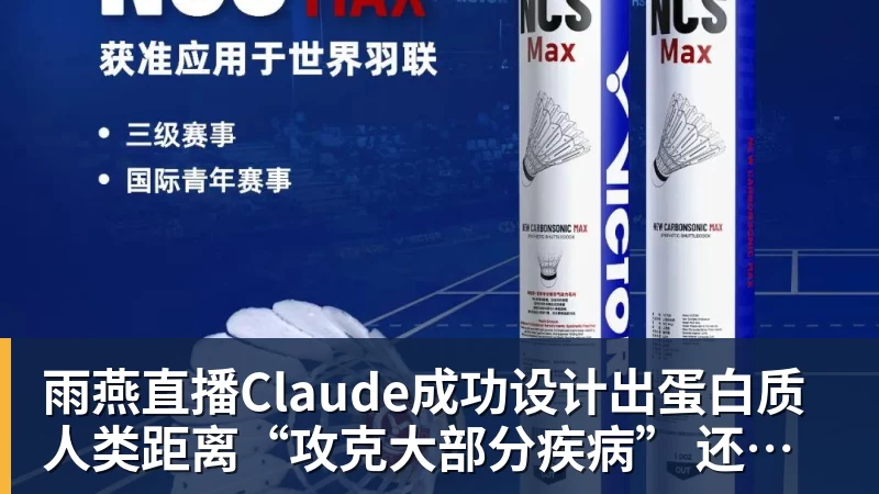 雨燕直播Claude成功设计出蛋白质 人类距离“攻克大部分疾病” 还有多远?