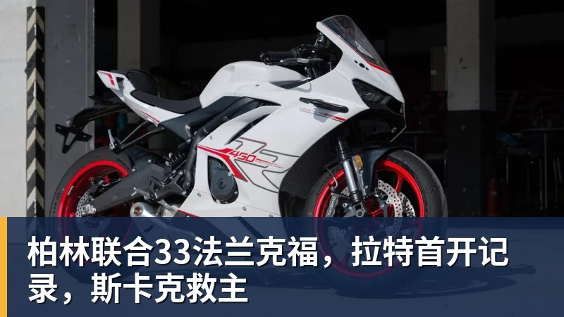 柏林联合33法兰克福,拉特首开记录,斯卡克救主