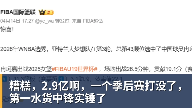 糟糕，2.9亿啊，一个季后赛打没了，第一水货中锋实锤了