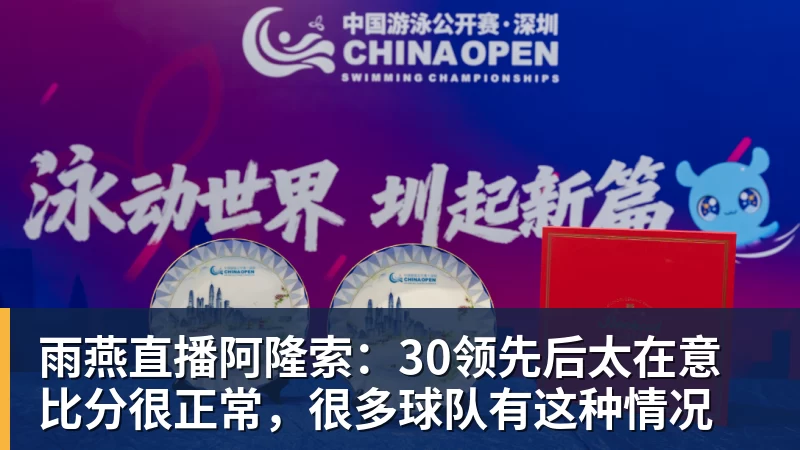 雨燕直播阿隆索:30领先后太在意比分很正常,很多球队有这种情况