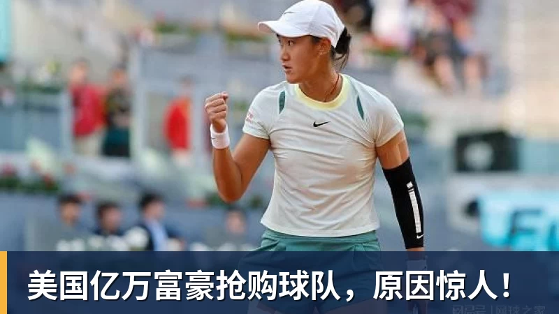 美国亿万富豪抢购球队，原因惊人！