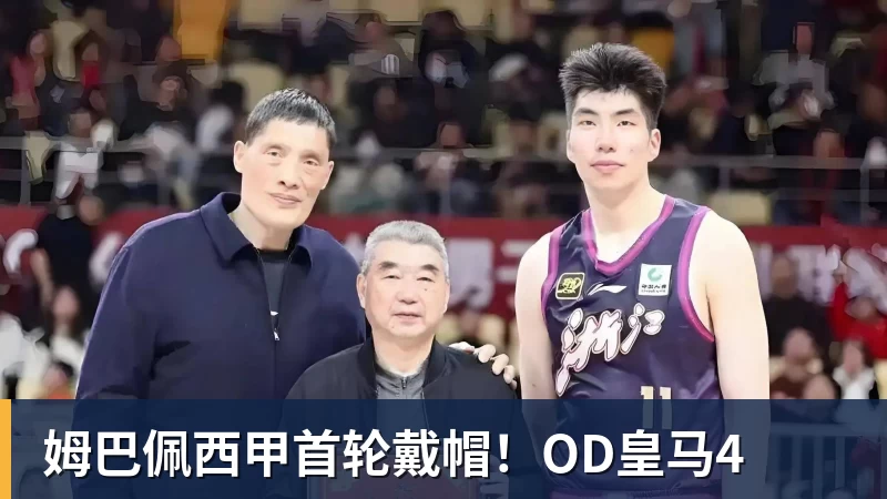 姆巴佩西甲首轮戴帽！OD皇马4