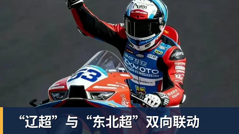 “辽超”与“东北超”双向联动