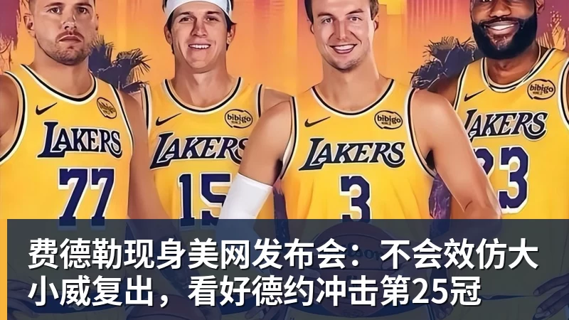 费德勒现身美网发布会：不会效仿大小威复出，看好德约冲击第25冠