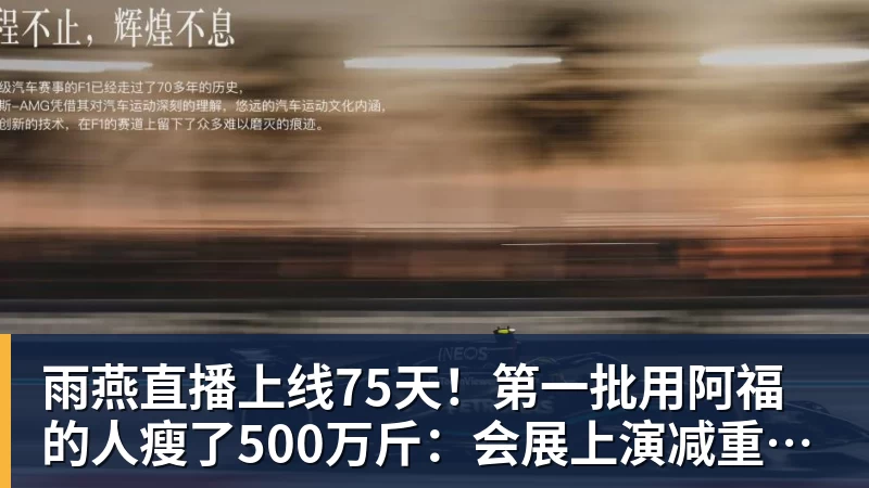 雨燕直播上线75天！第一批用阿福的人瘦了500万斤：会展上演减重买家秀