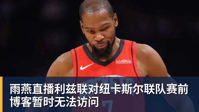 雨燕直播利兹联对纽卡斯尔联队赛前博客暂时无法访问