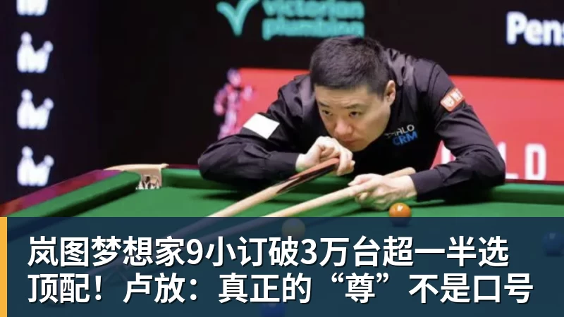 岚图梦想家9小订破3万台超一半选顶配!卢放:真正的“尊”不是口号