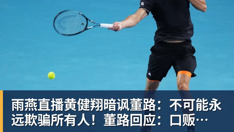 雨燕直播黄健翔暗讽董路:不可能永远欺骗所有人!董路回应:口贩子 可笑