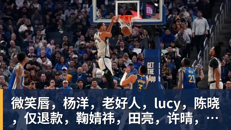 微笑唇，杨洋，老好人，lucy，陈晓，仅退款，鞠婧祎，田亮，许晴，福西西，陈都灵，蒋奇明，井柏然，荣梓杉，赖雨濛，汪苏泷