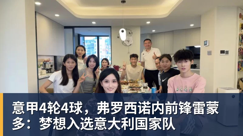 意甲4轮4球,弗罗西诺内前锋雷蒙多:梦想入选意大利国家队