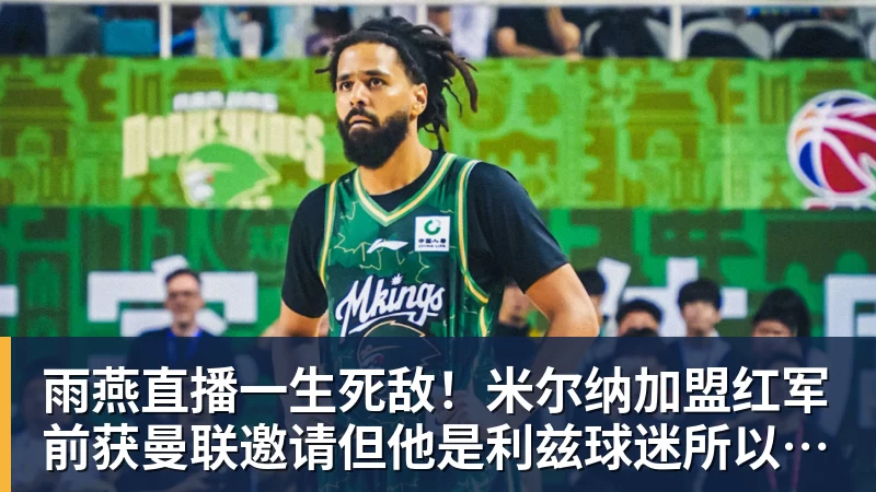 雨燕直播一生死敌！米尔纳加盟红军前获曼联邀请但他是利兹球迷所以拒绝