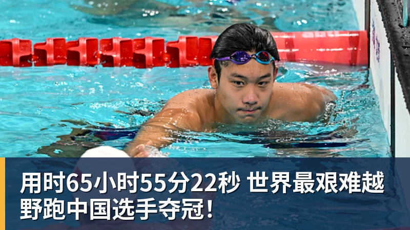 用时65小时55分22秒 世界最艰难越野跑中国选手夺冠!
