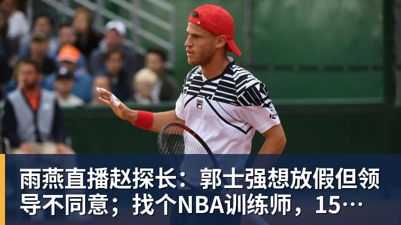 雨燕直播赵探长：郭士强想放假但领导不同意；找个NBA训练师，15分钟就气走了